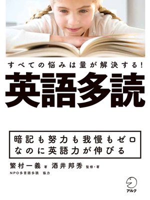 cover image of 英語多読　すべての悩みは量が解決する!